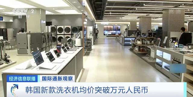 韩国家电企业抬价保盈利:新款洗衣机均价破万元人民币